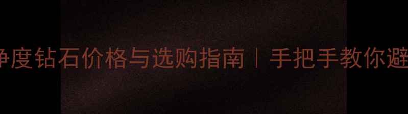 图片 1克拉IF净度钻石价格与选购指南｜手把手教你避坑捡漏💎