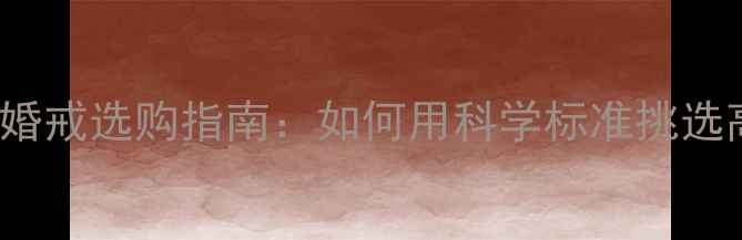 1克拉TypeIIA钻石婚戒选购指南如何用科学标准挑选高性价比婚嫁珠宝