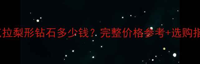 图片 1克拉梨形钻石多少钱？完整价格参考+选购指南