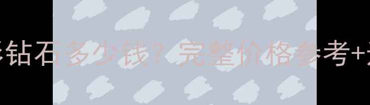 图片 1克拉梨形钻石多少钱？完整价格参考+选购指南2