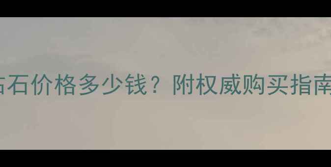 图片 1克拉粉色钻石价格多少钱？附权威购买指南与避坑技巧