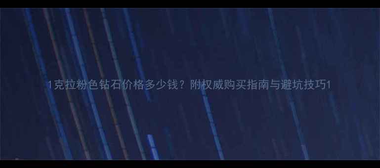 图片 1克拉粉色钻石价格多少钱？附权威购买指南与避坑技巧1