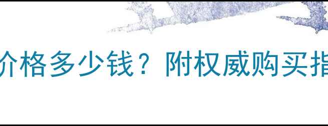 图片 1克拉粉色钻石价格多少钱？附权威购买指南与避坑技巧2