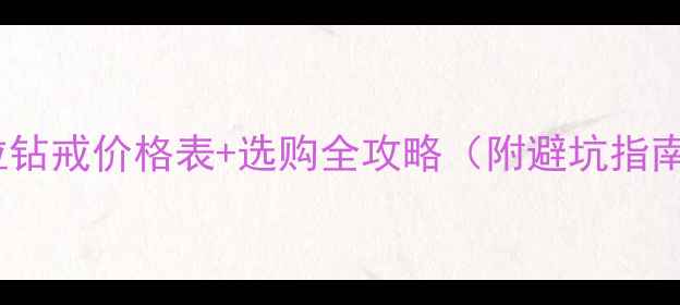 1克拉钻戒价格表选购全攻略附避坑指南