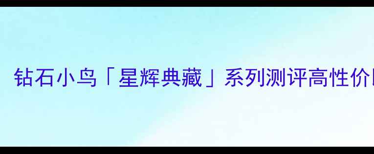 图片 1克拉钻戒天花板！钻石小鸟「星辉典藏」系列测评高性价比vs品牌保障全✨