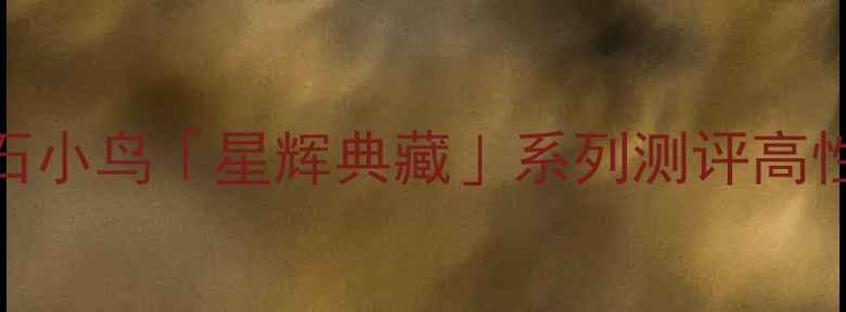 图片 1克拉钻戒天花板！钻石小鸟「星辉典藏」系列测评高性价比vs品牌保障全✨2