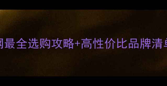 1克拉钻戒避坑指南全网最全选购攻略高性价比品牌清单附证书防伪技巧