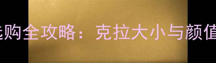 图片 1克拉钻石吊坠值不值得买？选购全攻略：克拉大小与颜值、性价比、佩戴效果如何平衡