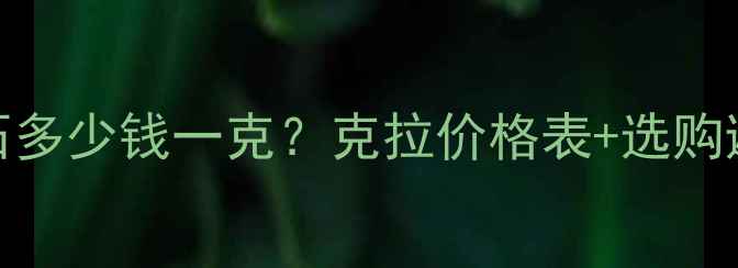 图片 1克拉钻石多少钱一克？克拉价格表+选购避坑指南1