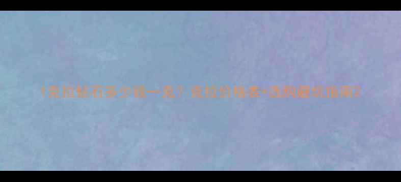 图片 1克拉钻石多少钱一克？克拉价格表+选购避坑指南2