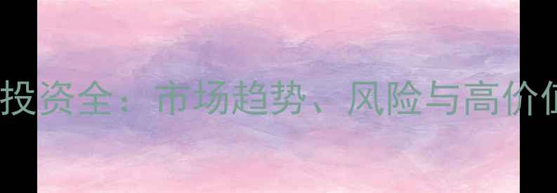 图片 1克拉钻石投资全：市场趋势、风险与高价值选购指南