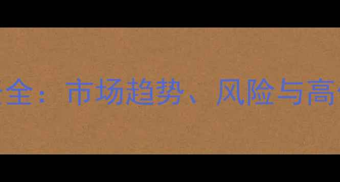 图片 1克拉钻石投资全：市场趋势、风险与高价值选购指南1