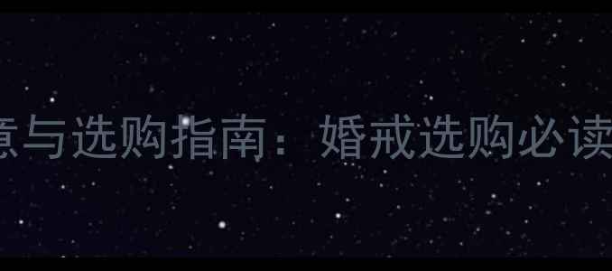 1克拉钻石的寓意与选购指南婚戒选购必读的80分象征意义