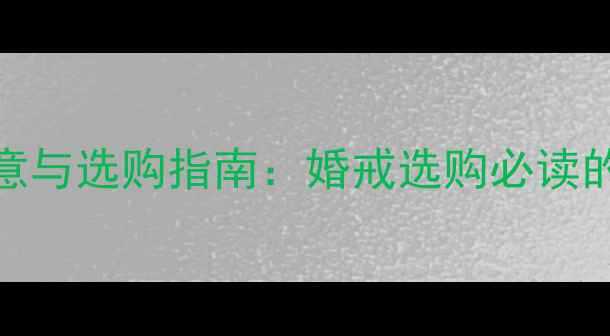 图片 1克拉钻石的寓意与选购指南：婚戒选购必读的80分象征意义1