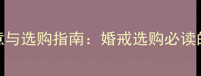 图片 1克拉钻石的寓意与选购指南：婚戒选购必读的80分象征意义2