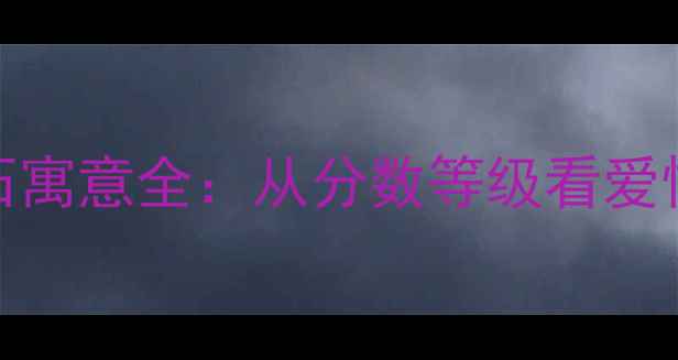 图片 1分到50分钻石寓意全：从分数等级看爱情与人生价值1