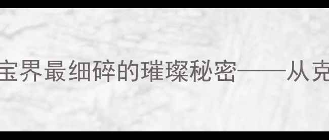 图片 1分钻石有多小？珠宝界最细碎的璀璨秘密——从克拉换算到选购指南1