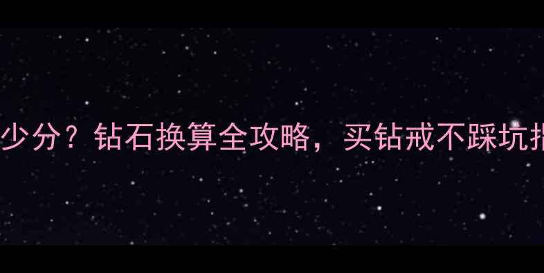 1厘多少分钻石换算全攻略买钻戒不踩坑指南