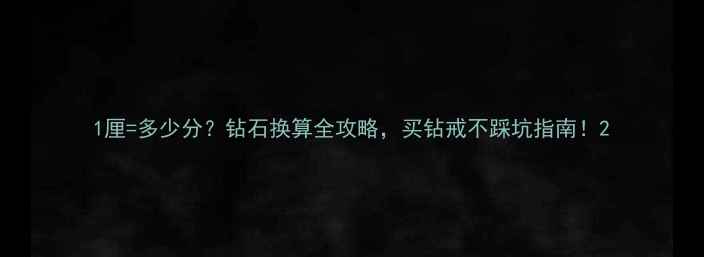 图片 1厘=多少分？钻石换算全攻略，买钻戒不踩坑指南！2