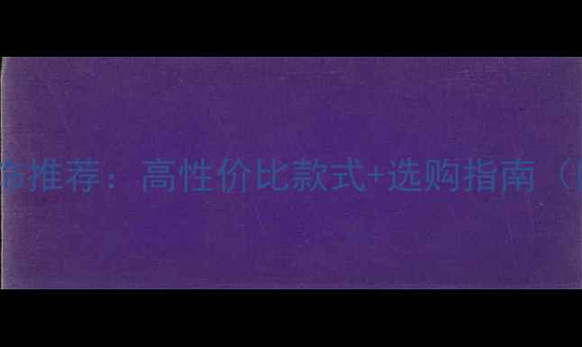 图片 2000元左右平价首饰推荐：高性价比款式+选购指南（附热门品牌榜单）2