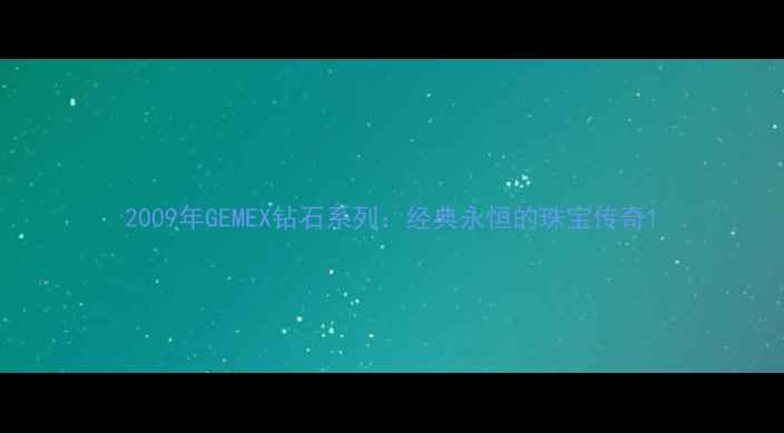 图片 2009年GEMEX钻石系列：经典永恒的珠宝传奇1