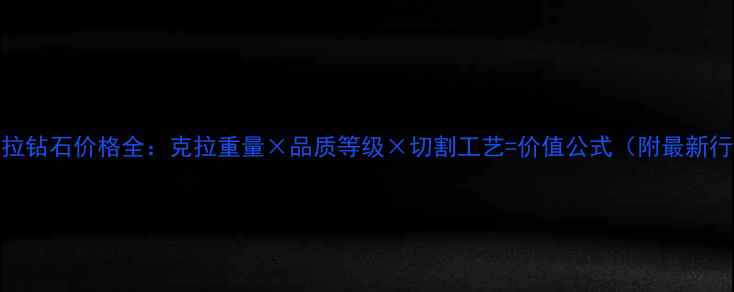 图片 20克拉钻石价格全：克拉重量×品质等级×切割工艺=价值公式（附最新行情）
