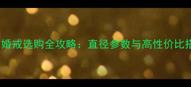 图片 20分钻石婚戒选购全攻略：直径参数与高性价比搭配指南1