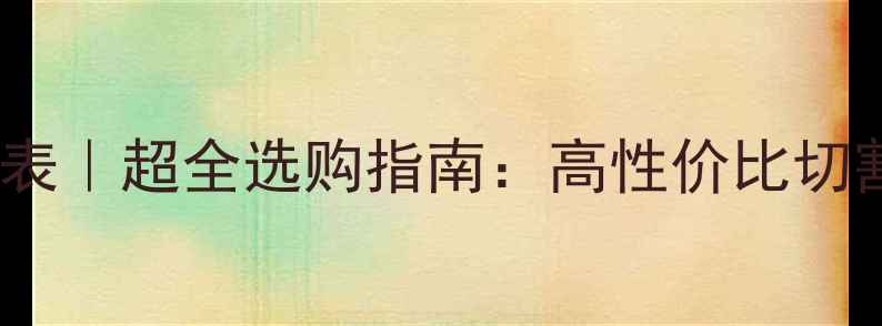 图片 20卡钻石价格表｜超全选购指南：高性价比切割与避坑技巧1