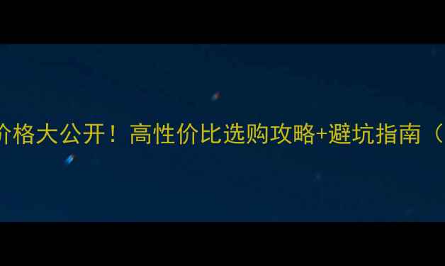 图片 20卡钻石戒指价格大公开！高性价比选购攻略+避坑指南（附品牌推荐）2