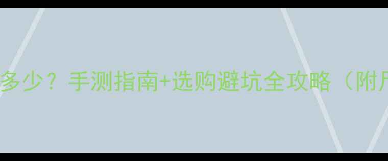 22号戒指内径多少手测指南选购避坑全攻略附尺寸对照表
