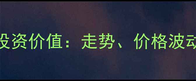 图片 24k黄金婚戒投资价值：走势、价格波动与选购指南2