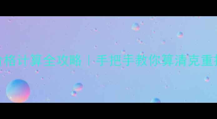 25克黄金手镯价格计算全攻略手把手教你算清克重换算工艺影响