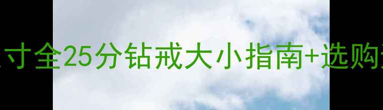 图片 25分钻石尺寸全25分钻戒大小指南+选购避坑攻略🔮