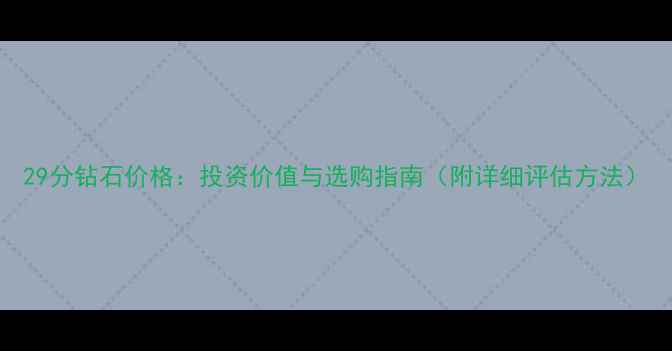 29分钻石价格投资价值与选购指南附详细评估方法