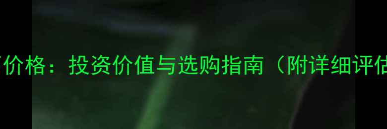 图片 29分钻石价格：投资价值与选购指南（附详细评估方法）2