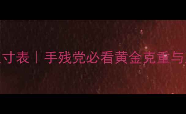 2克黄金戒指尺寸表手残党必看黄金克重与直径对照指南