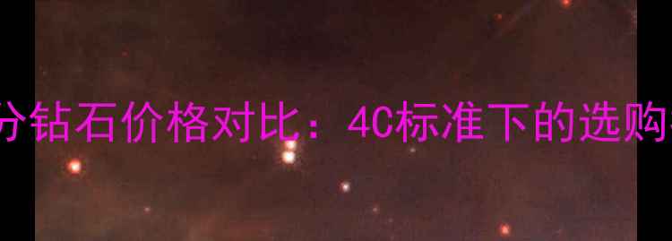 2分钻石vs38分钻石价格对比4C标准下的选购指南与性价比