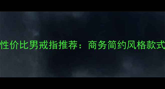 图片 300元以内高性价比男戒指推荐：商务简约风格款式与选购指南1
