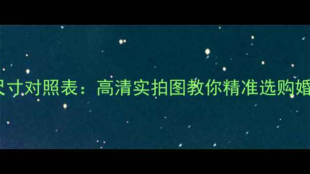 图片 30克黄金戒指尺寸对照表：高清实拍图教你精准选购婚戒指环定制款1