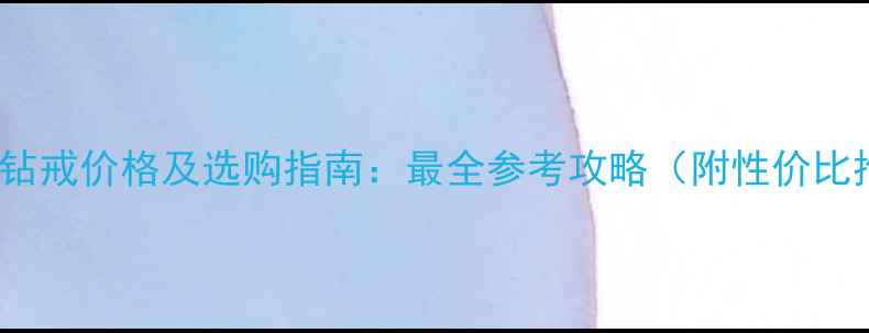 图片 30分DR钻戒价格及选购指南：最全参考攻略（附性价比推荐）1