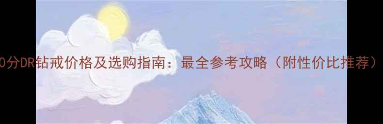 30分DR钻戒价格及选购指南最全参考攻略附性价比推荐