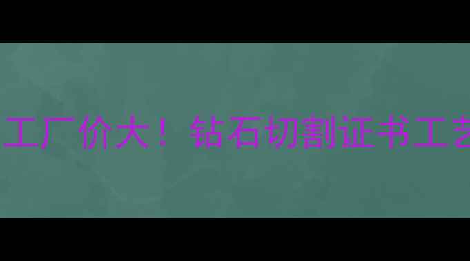 30分裸石批发如何选源头工厂价大钻石切割证书工艺避坑指南附采购清单