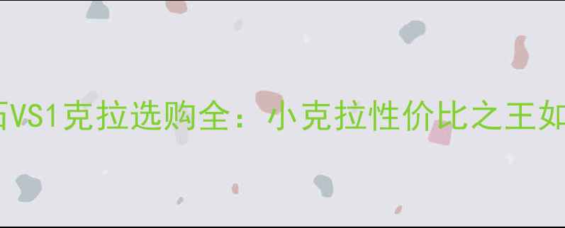 30分钻石VS1克拉选购全小克拉性价比之王如何炼成