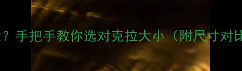 图片 30分钻石到底有多大？手把手教你选对克拉大小（附尺寸对比表+选购避坑指南）