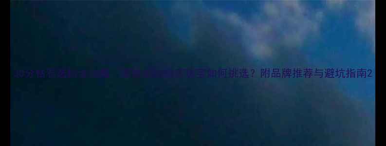图片 30分钻石选购全攻略：高性价比婚庆珠宝如何挑选？附品牌推荐与避坑指南2