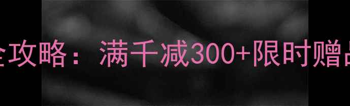 315珠宝促销全攻略满千减300限时赠品手慢无