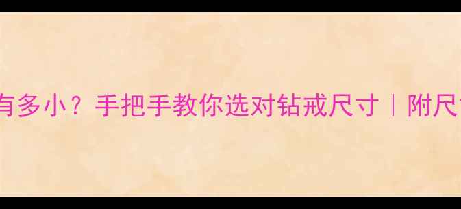 图片 31分钻石有多小？手把手教你选对钻戒尺寸｜附尺寸对照表1