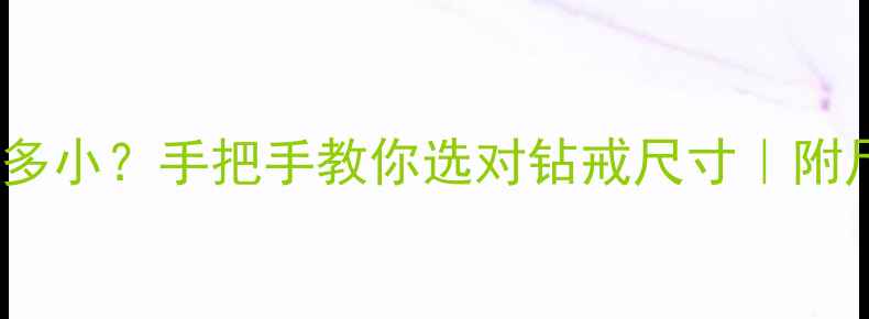31分钻石有多小手把手教你选对钻戒尺寸附尺寸对照表