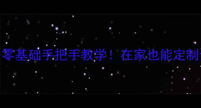 3D打印首饰蜡模零基础手把手教学在家也能定制专属珠宝设计