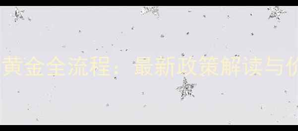 3D硬金回收换黄金全流程最新政策解读与价值计算指南